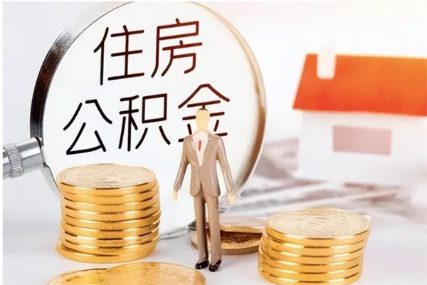 当阳公积金怎么自己取出来（公积金自己提取流程）