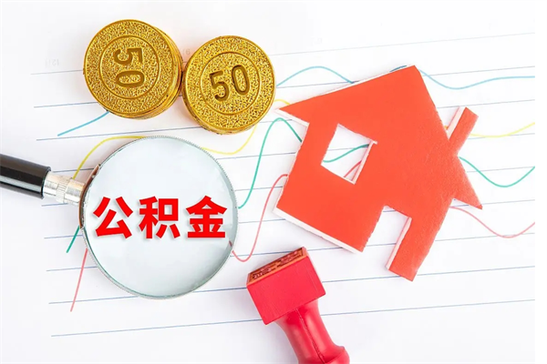 当阳住房公积金被封存了怎么取（公积金被的封存了如何提取）