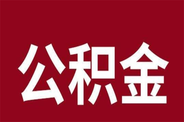 当阳离职报告取公积金（离职提取公积金材料清单）