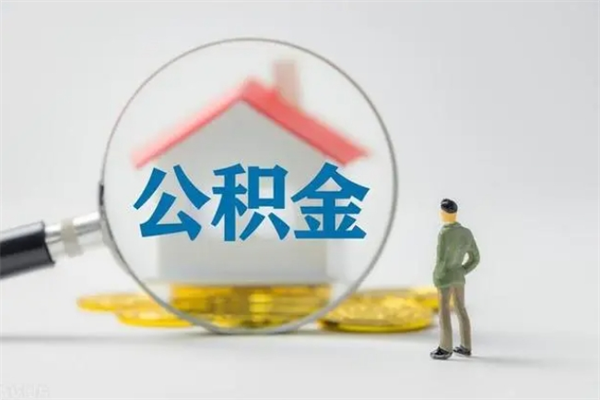 当阳离开了公积金怎么帮取（公积金离开了这座城市,怎么领取）