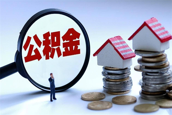 当阳离职怎么取出个人公积金（离职怎么取住房公积金）