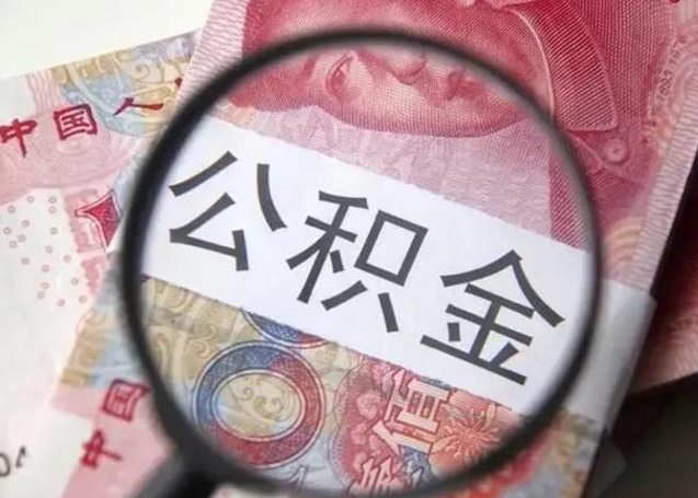 当阳公积金封存不满6个月怎么取出来（公积金账户封存不满6个月）