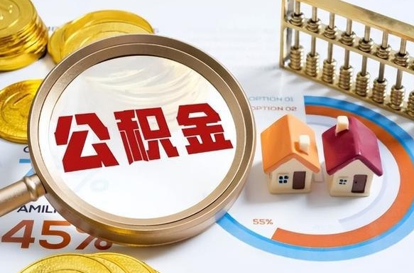 当阳住房公积金封存状态怎么取出来（公积金封存状态怎么提）