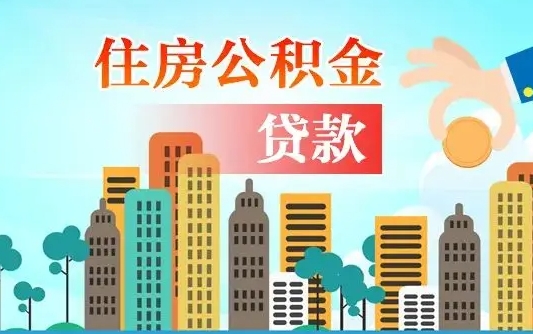 当阳公积金离职了在外地怎么取（住房公积金离职后异地怎么提取）