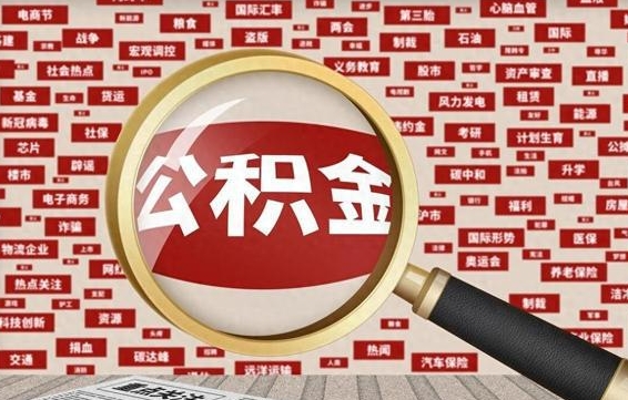 当阳公积金可以取多少钱出来（住房公积金取多少都可以的吗?）