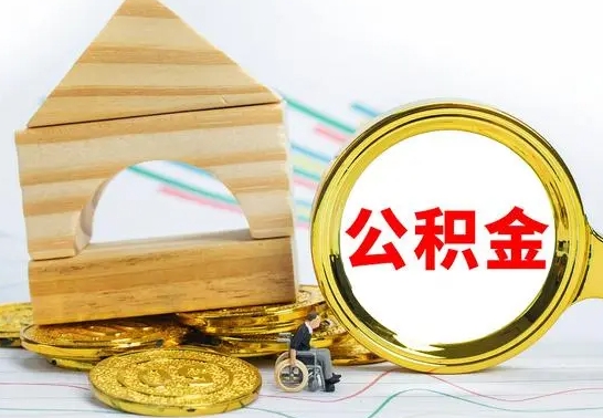 当阳部分公积金取出（取出部分公积金有什么影响）